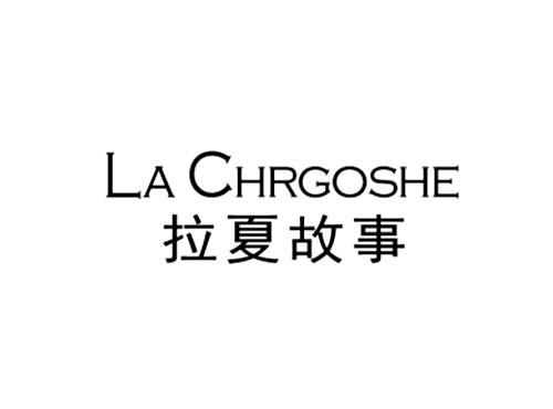 拉夏故事