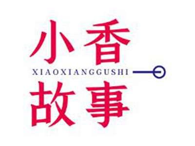 小香故事