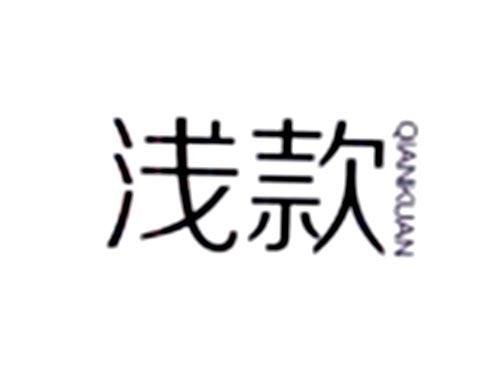 浅款