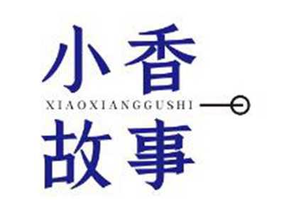 小香故事