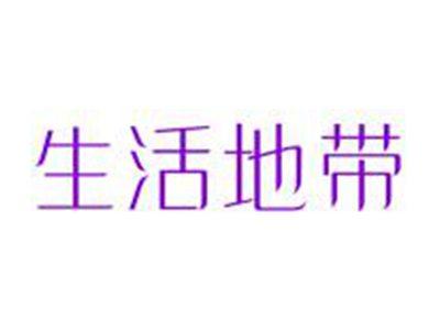 生活地带