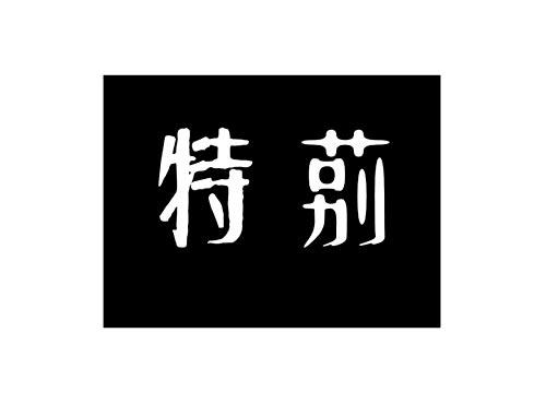 特莂