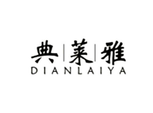 典莱雅