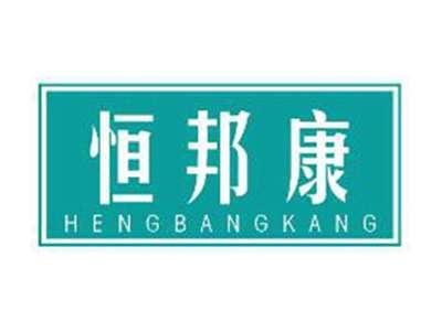 恒邦康