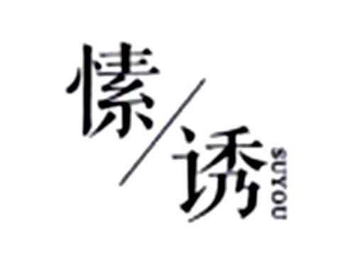 愫诱