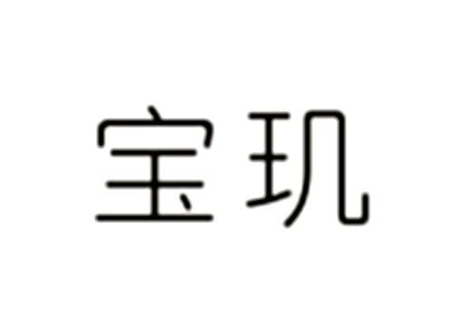 麦伶