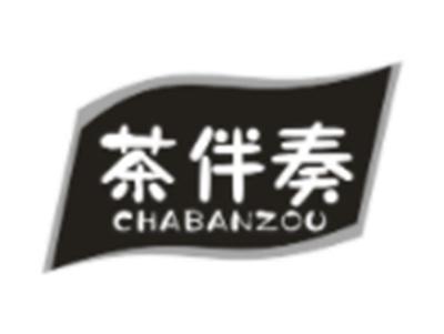 茶伴奏