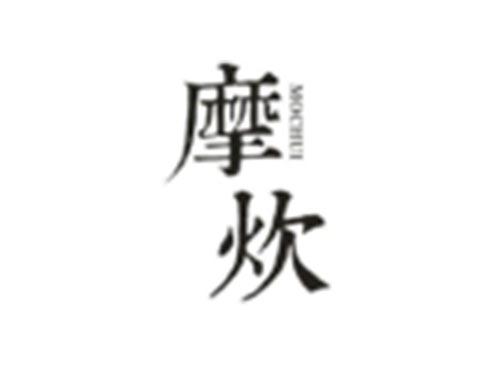 摩炊