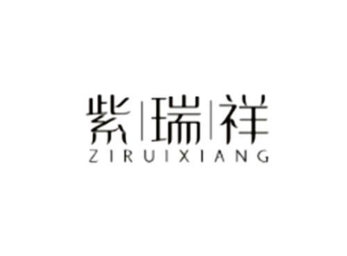 紫瑞祥