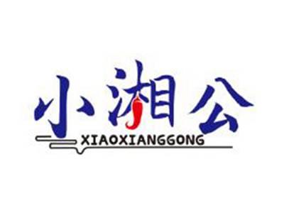 小湘公