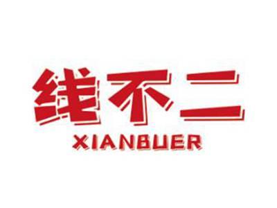 线不二