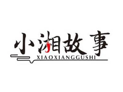 小湘故事