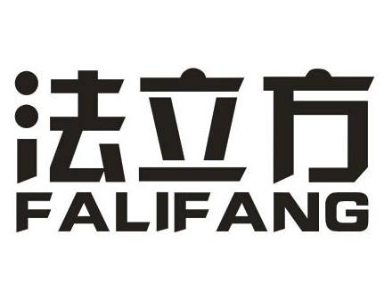 法立方