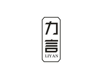 力言