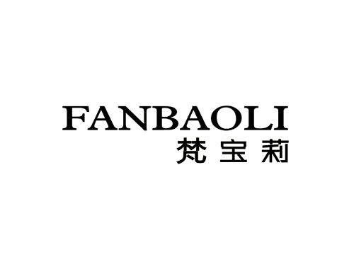 梵宝莉