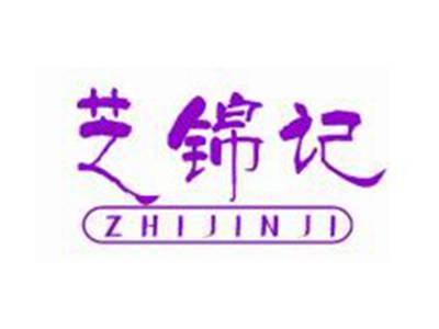 芝锦记
