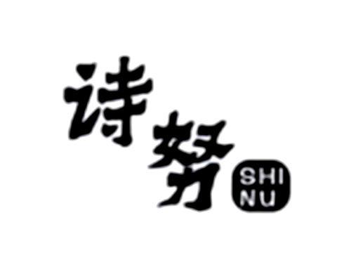 诗努