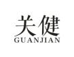 关健