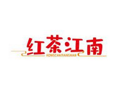 红茶江南