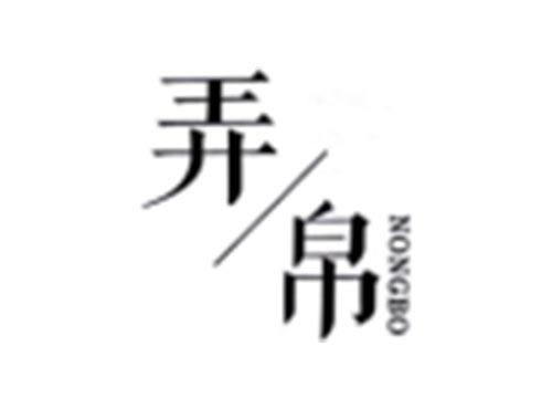 弄帛