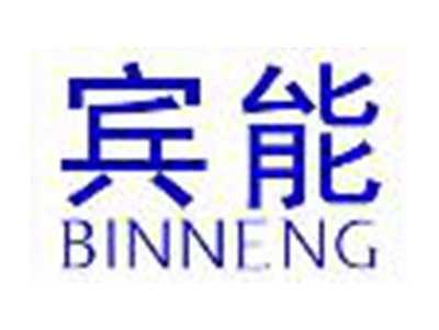 宾能