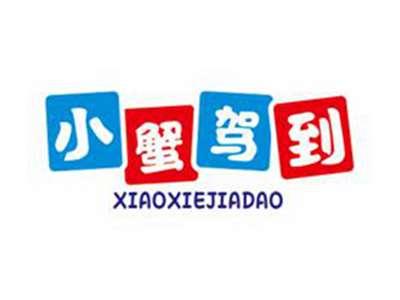 小蟹驾到