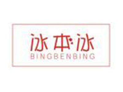 冰本冰BINGBENBING