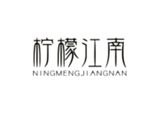 柠檬江南