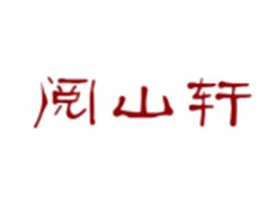 阅山轩
