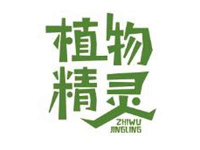 植物精灵