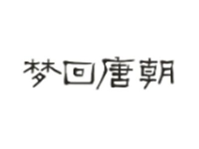 梦回唐朝