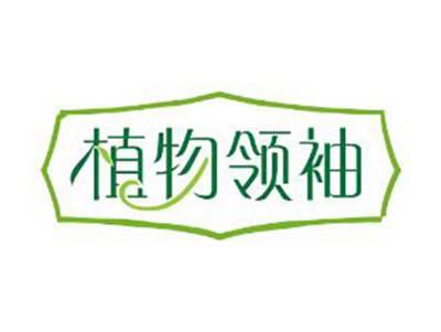植物领袖