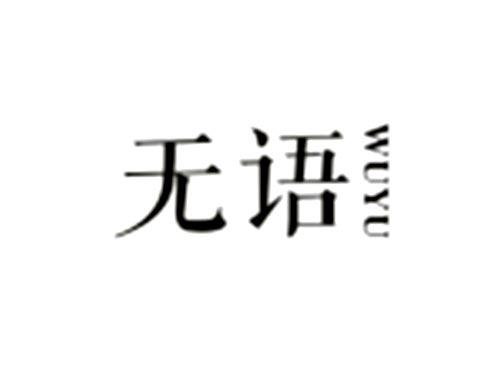 无语