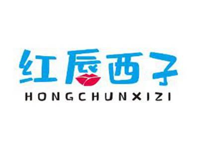 红唇西子