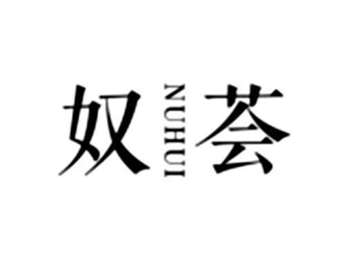 奴荟