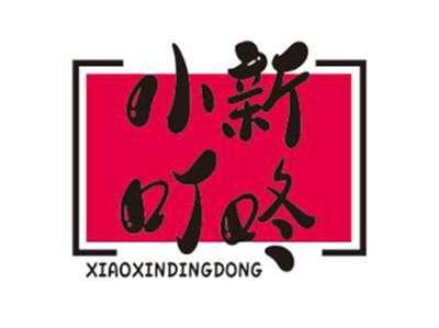 小新叮咚