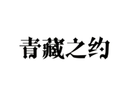 青藏之约
