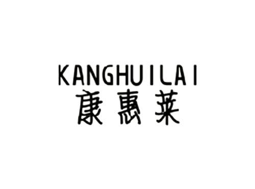 康惠莱