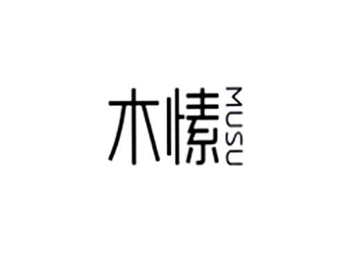 木愫