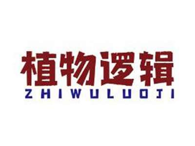植物逻辑