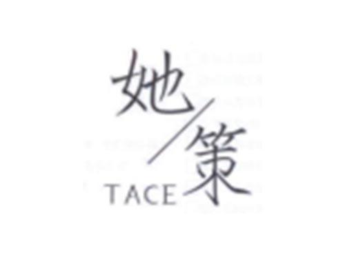 她策