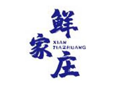 鲜家庄