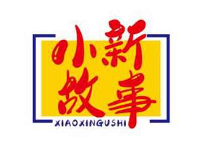 小新故事