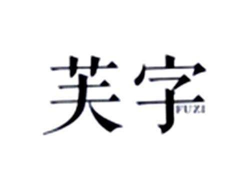 芙字