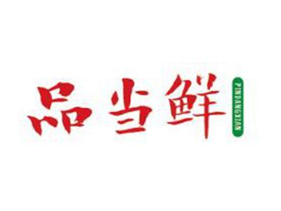 品当鲜