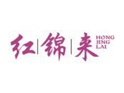 红锦来