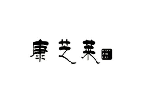 康芝莱