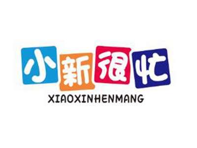 小新很忙