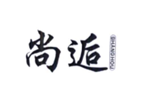 尚逅