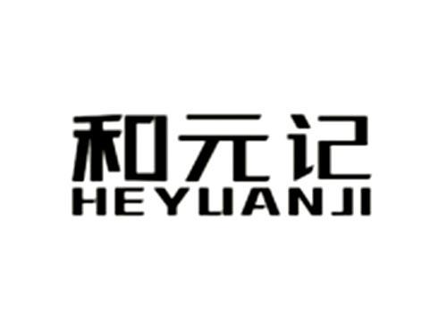 和元记
